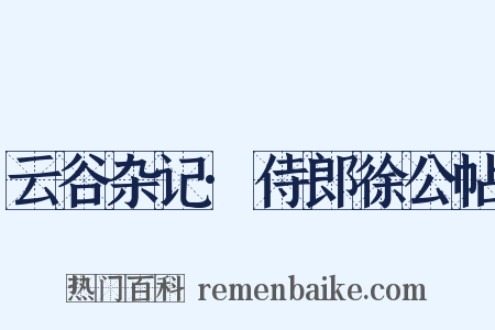 云谷杂记·侍郎徐公帖是什么意思的图片
